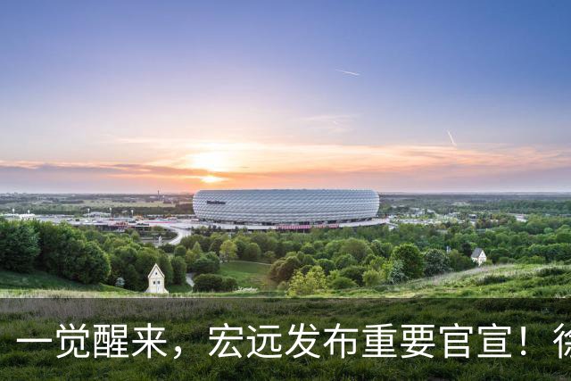 一觉醒来，宏远发布重要官宣！徐杰又有新身份，朱芳雨曝孙悦险加盟广东