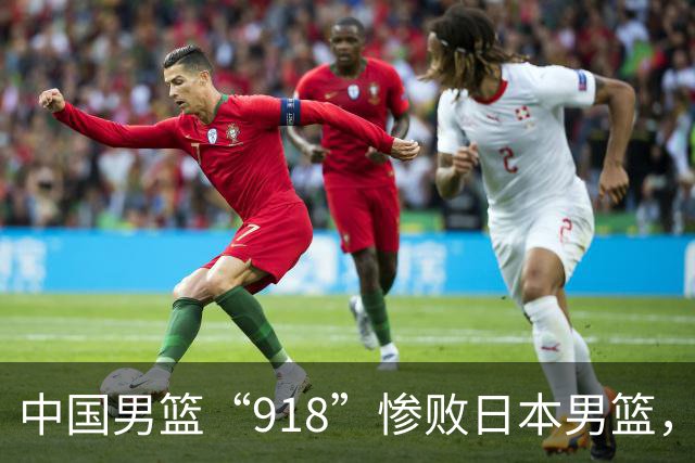 中国男篮“918”惨败日本男篮，国足大年初一不敌越南，哪个更让人难以接受